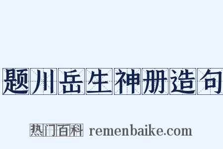 题川岳生神册造句是什么意思的图片